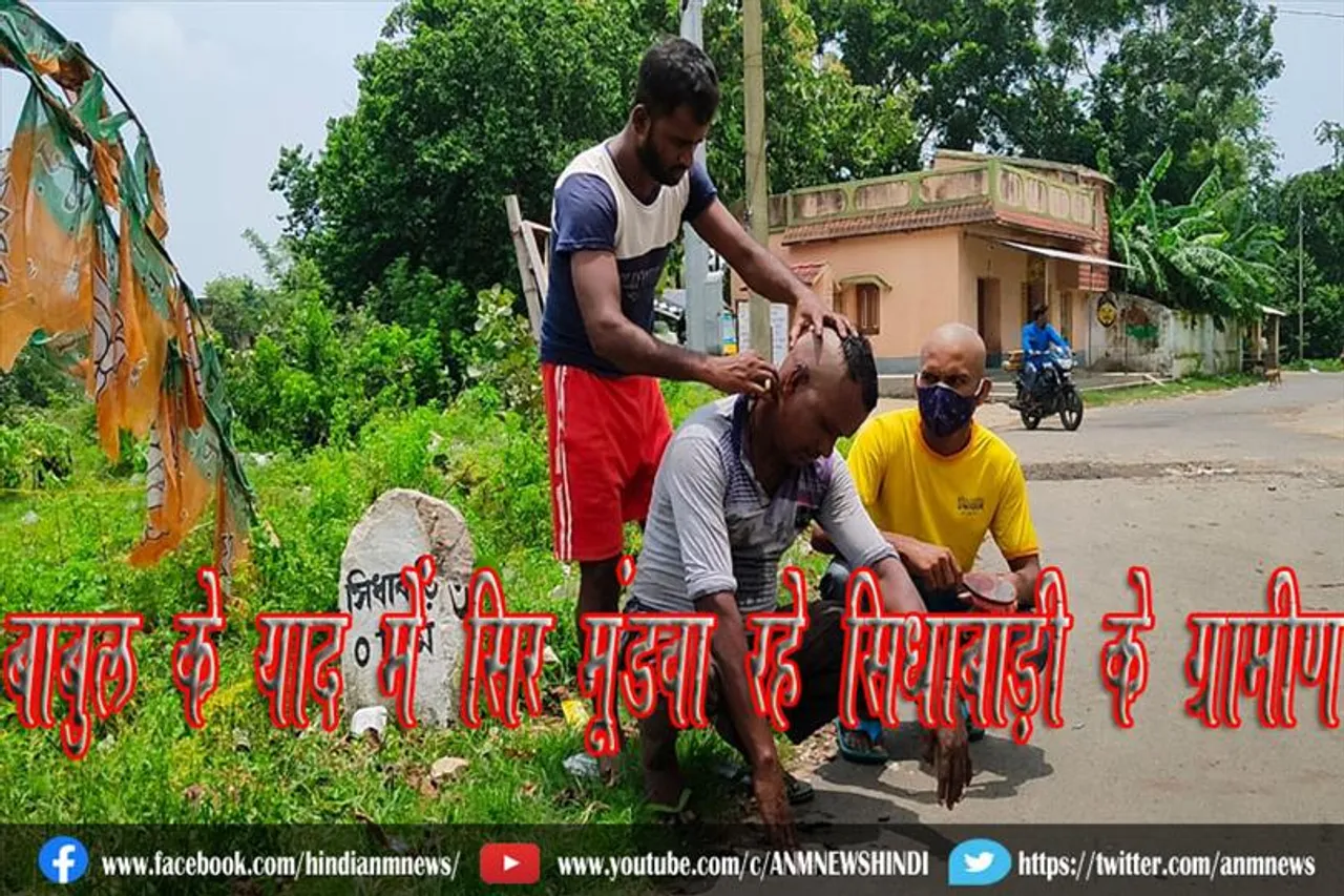 बाबुल के याद में सिर मूंडवा रहे सिधाबाड़ी के ग्रामीण