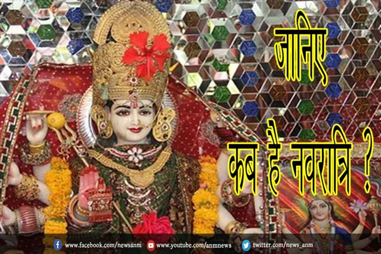 जानिए कब है नवरात्रि ?
