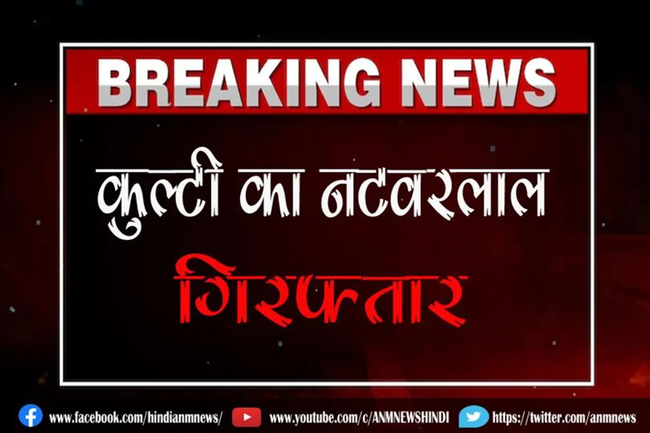 कुल्टी का नटवरलाल गिरफ्तार