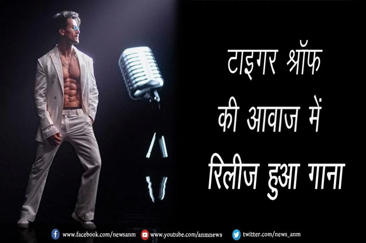 VIDEO: टाइगर श्रॉफ की आवाज में रिलीज हुआ गाना
