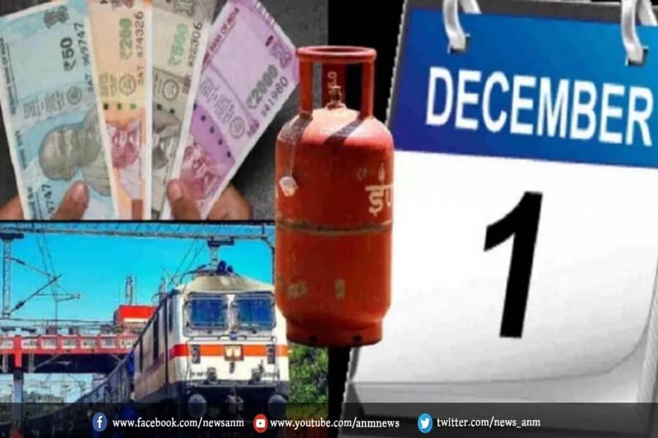 एक दिसंबर से बदल जाएंगे ये नियम