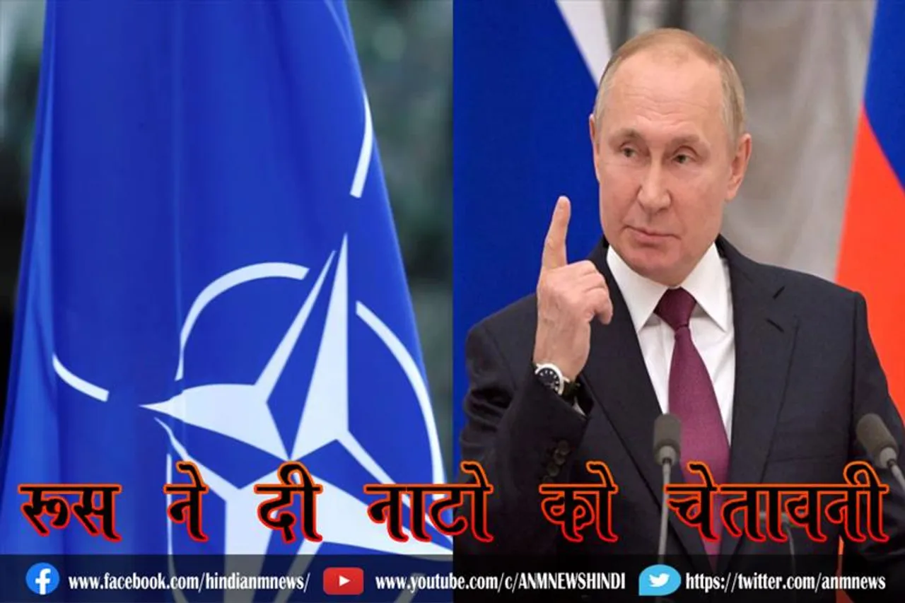 रूस ने दी नाटो को चेतावनी