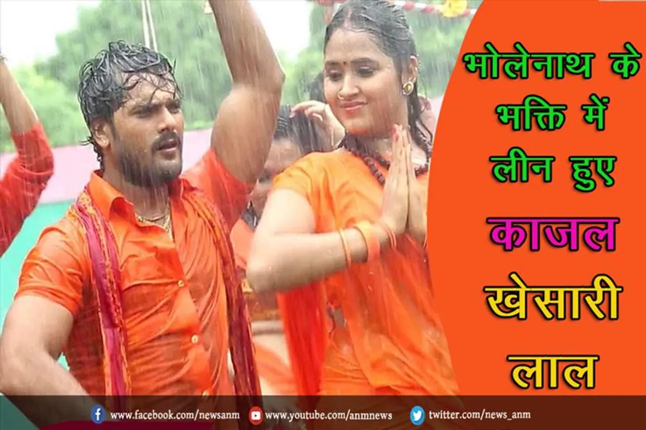 भोलेनाथ के भक्ति में लीन हुए काजल खेसारी लाल (वीडियो)