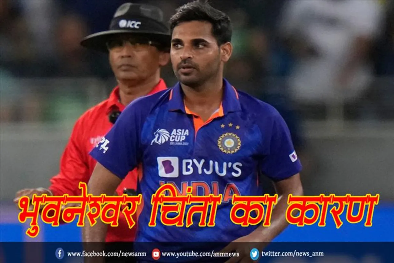 भुवनेश्वर कुमार की फॉर्म चिंता का कारण, क्या टी20 विश्व कप में दिखा पाएंगे कमाल
