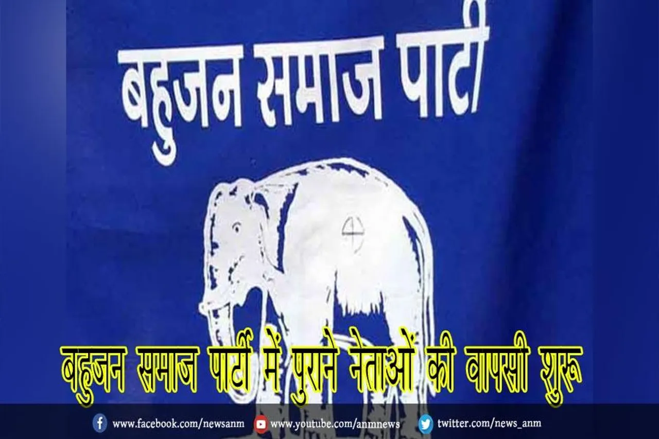 पुराने नेताओं की वापसी शुरू