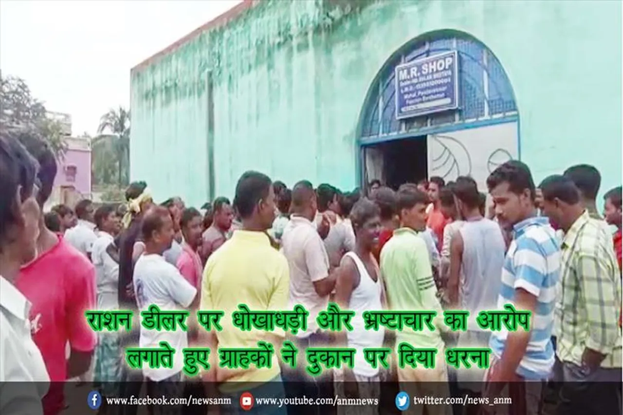 राशन डीलर पर धोखाधड़ी और भ्रष्टाचार का आरोप लगाते हुए ग्राहकों ने दुकान पर दिया धरना