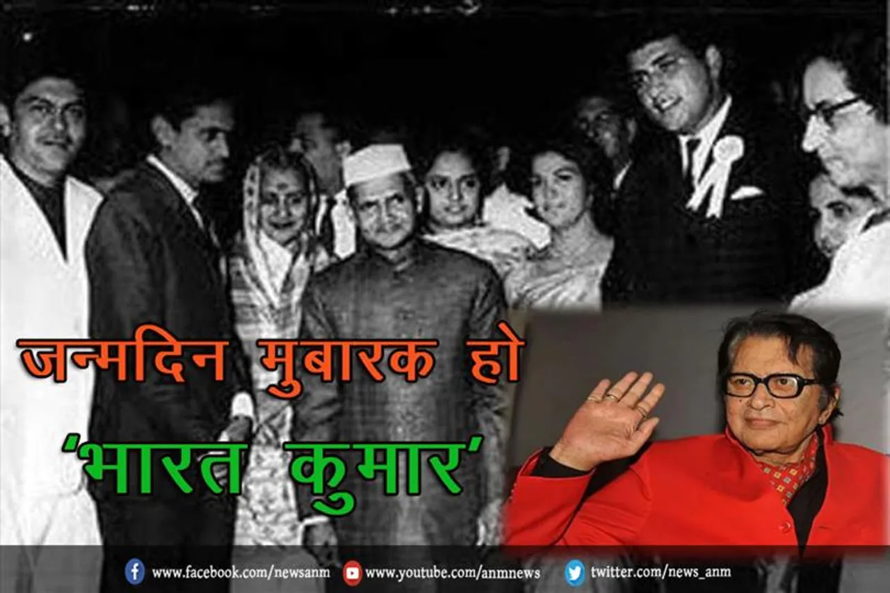 जन्मदिन मुबारक हो ‘भारत कुमार’