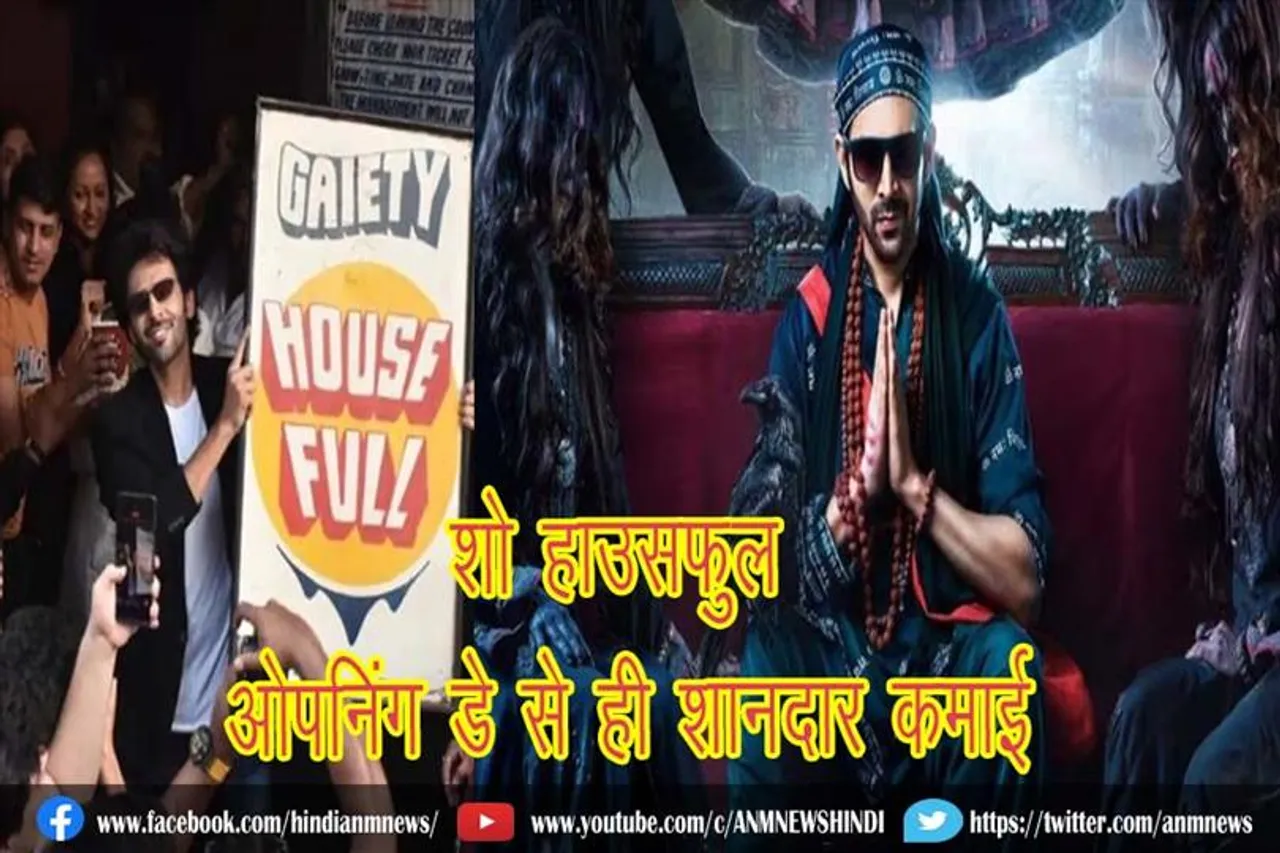 शो हाउसफुल, ओपनिंग डे से ही शानदार कमाई