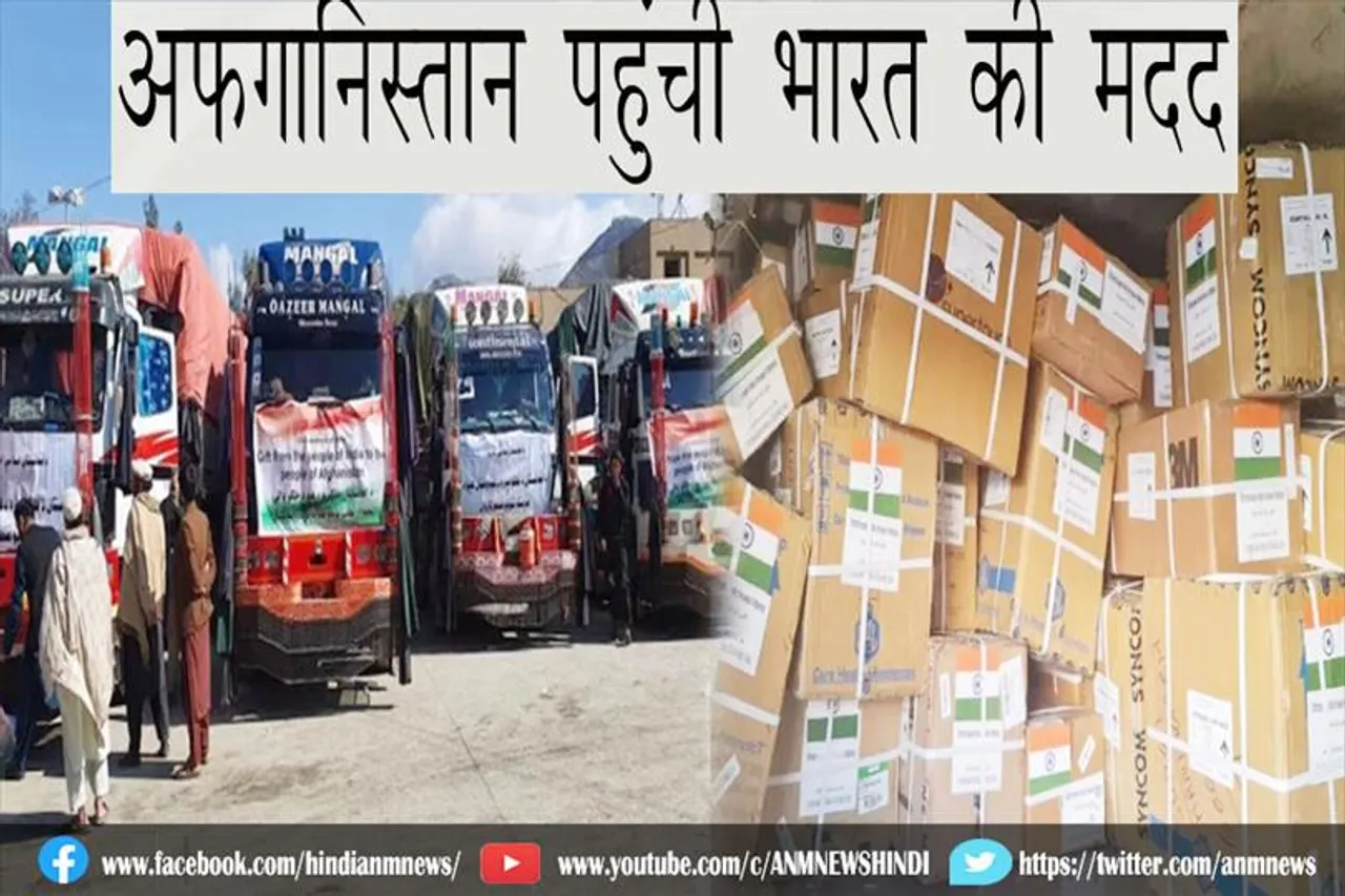 अफगानिस्तान पहुंची भारत की मदद