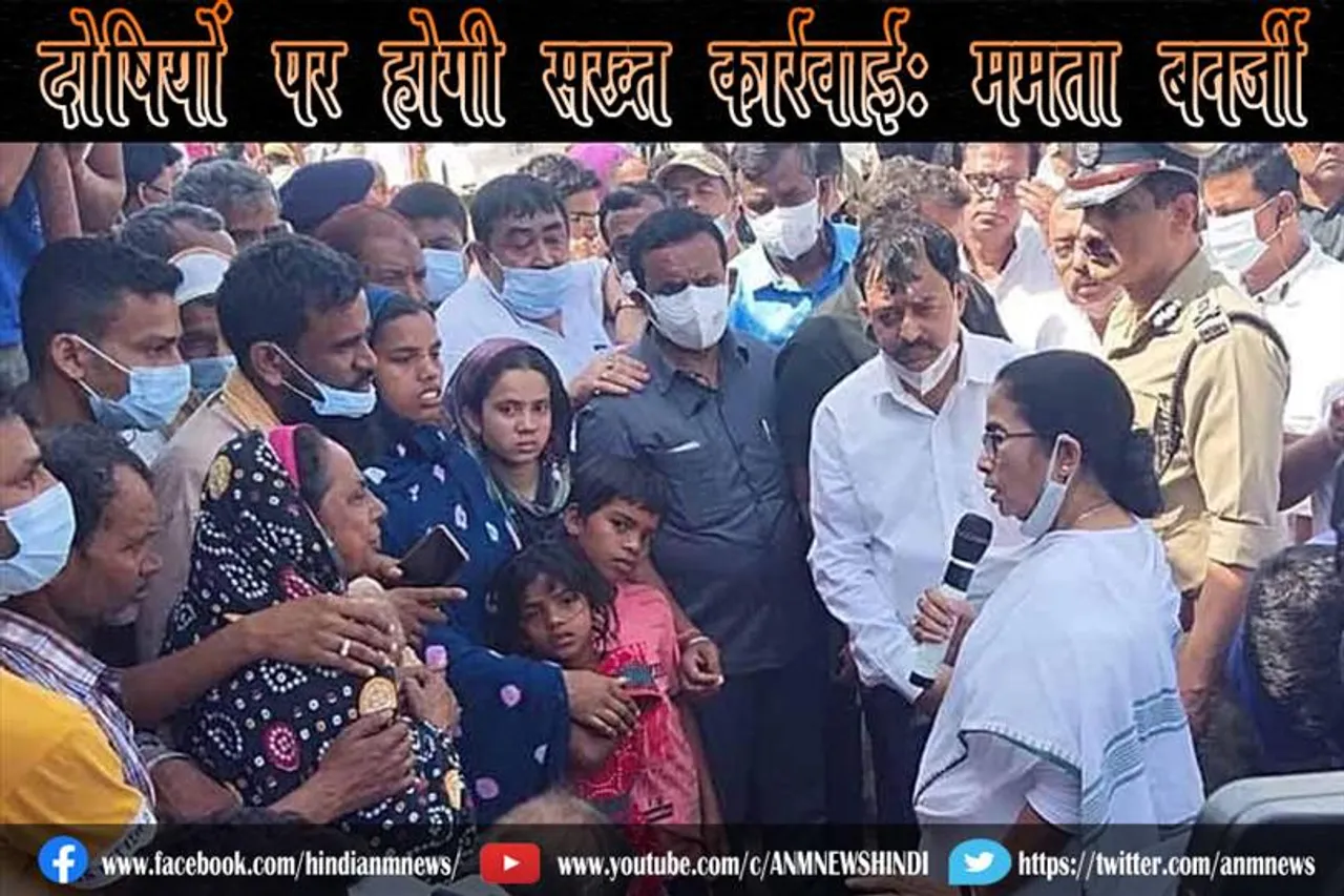 दोषियों पर होगी सख्त कार्ऱवाई: ममता बनर्जी