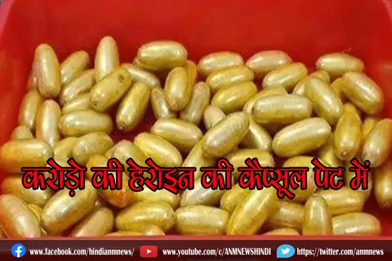 करोड़ो की हेरोइन की कैप्सूल पेट में, कस्टम विभाग ने किया गिरफ्तार
