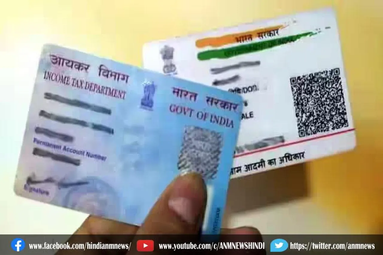 पैन को आधार से लिंक करने को लेकर आप है परेशान, तो जानिए आयकर विभाग ने क्या कहा?