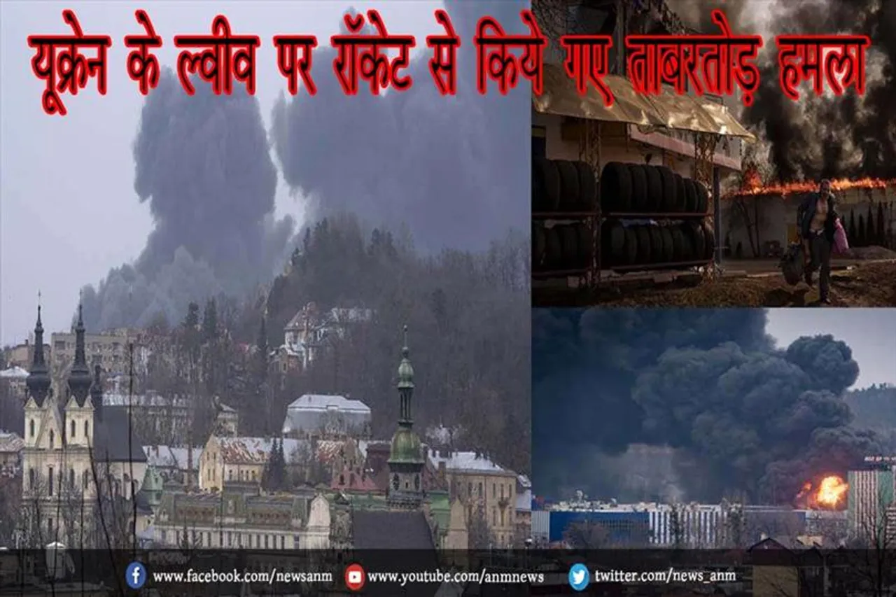 यूक्रेन के ल्वीव पर रॉकेट से किये गए ताबरतोड़ हमला
