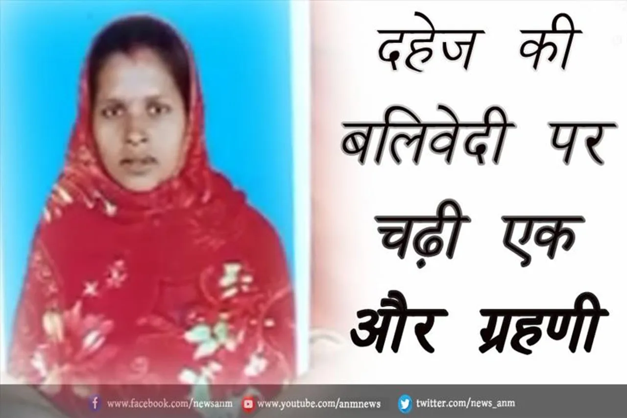 दहेज की बलिवेदी पर चढ़ी एक और ग्रहणी