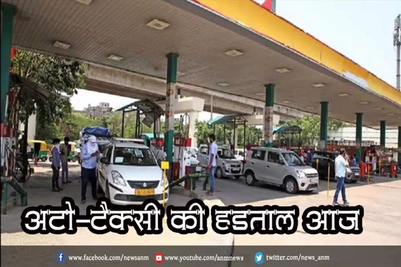 ऑटो-टैक्सी की हड़ताल आज