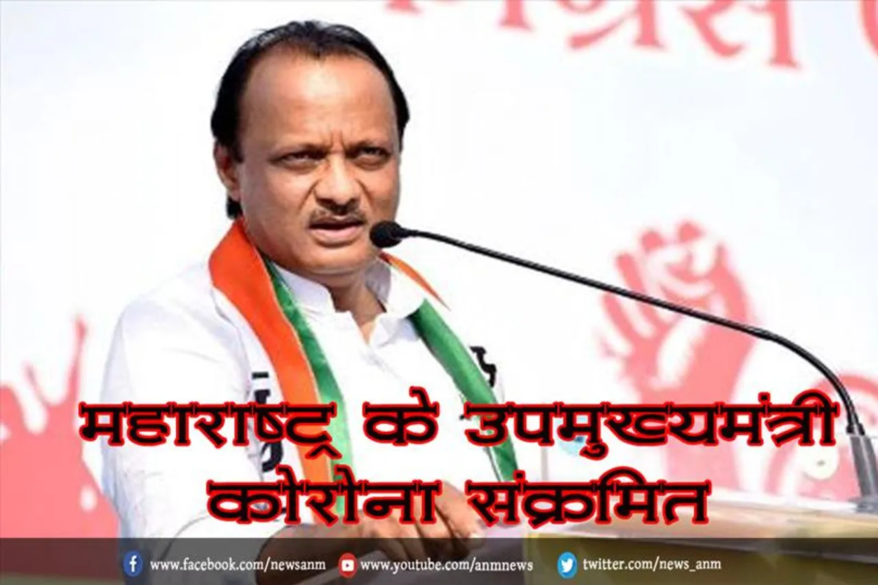 महाराष्ट्र के उपमुख्यमंत्री कोरोना संक्रमित