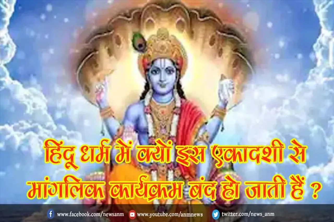 हिंदू धर्म में क्यों इस एकादशी से मांगलिक कार्यक्रम बंद हो जाती हैं ?