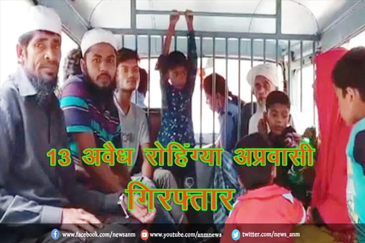 बंगाल में कहा हुए 13 अवैध रोहिंग्या अप्रवासी गिरफ्तार