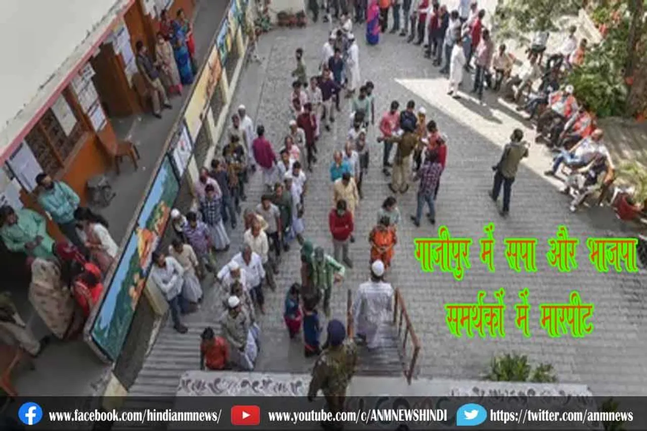 गाजीपुर में सपा और भाजपा समर्थकों में मारपीट