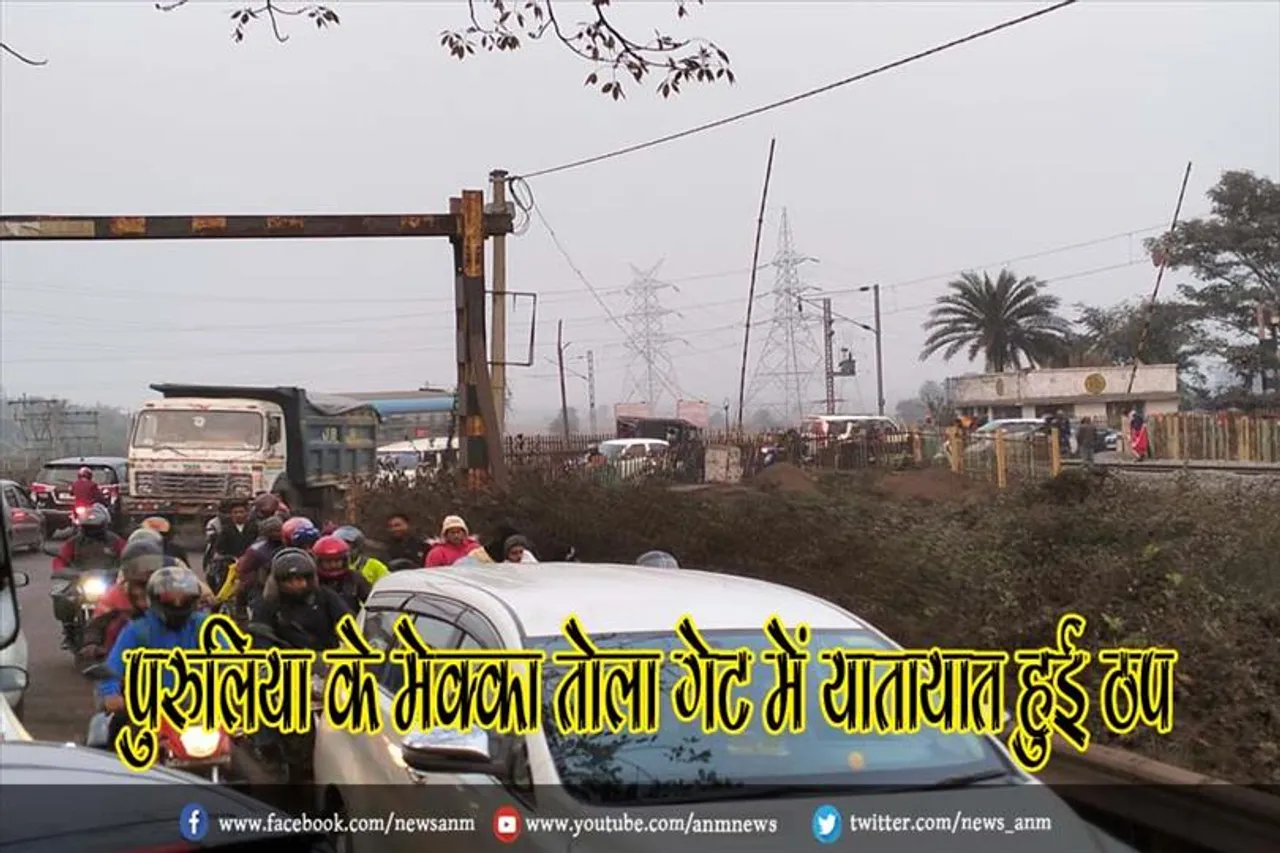 पुरुलिया के मेक्का तोला गेट में यातायात हुई ठप