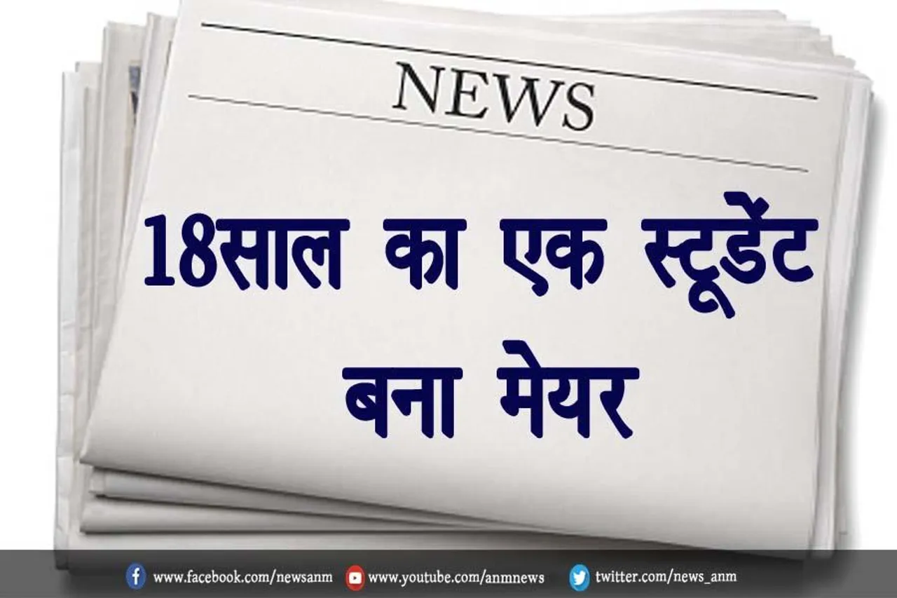 18 साल का एक स्टूडेंट बना मेयर