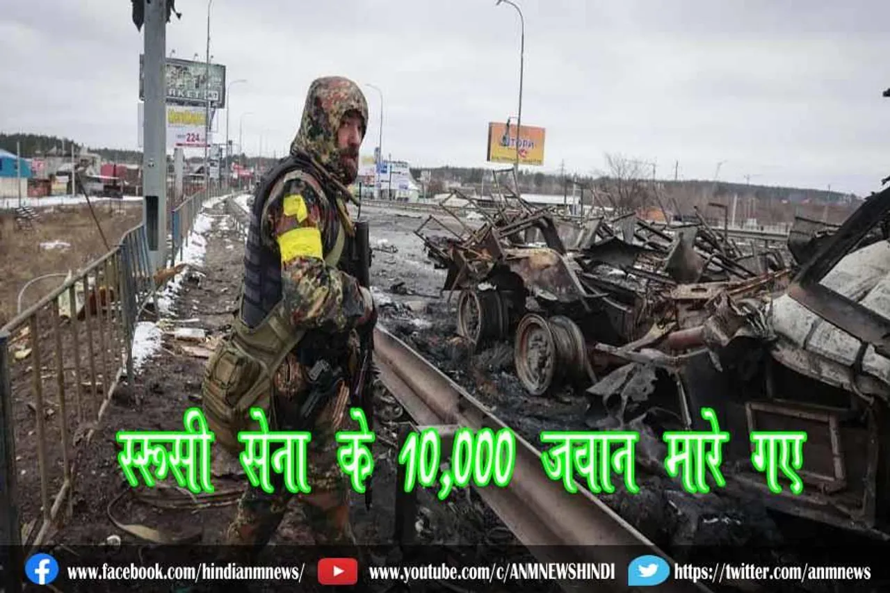 रूसी सेना के 10,000 जवान मारे गए