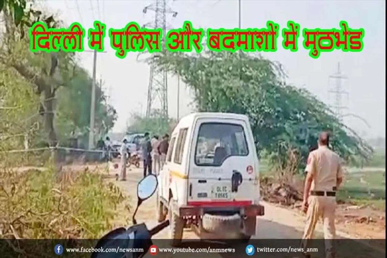 दिल्ली में पुलिस और बदमाशों में मुठभेड़