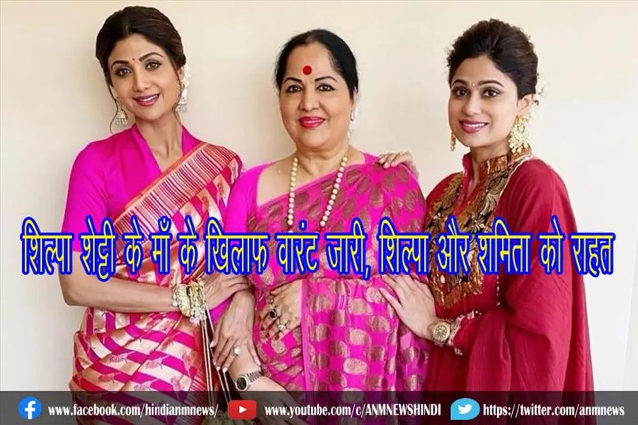 शिल्पा शेट्टी के माँ के खिलाफ वारंट जारी, शिल्पा और शमिता को राहत