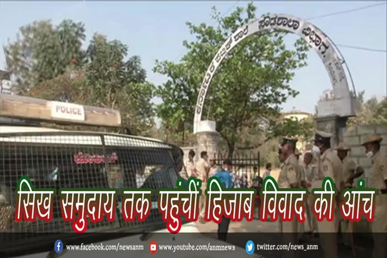 सिख समुदाय तक पहुंचीं हिजाब विवाद की आंच