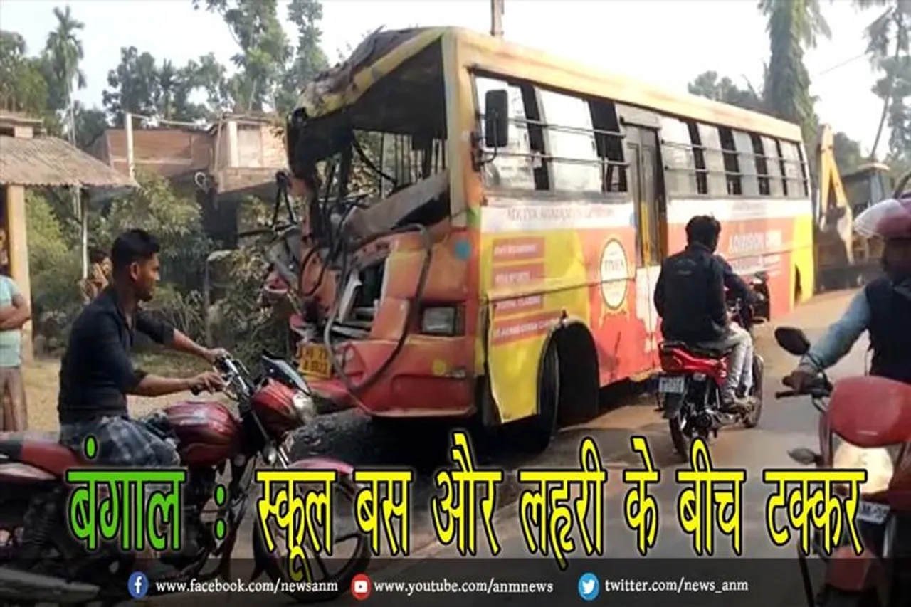 बंगाल : स्कूल बस और लॉरी के बीच टक्कर