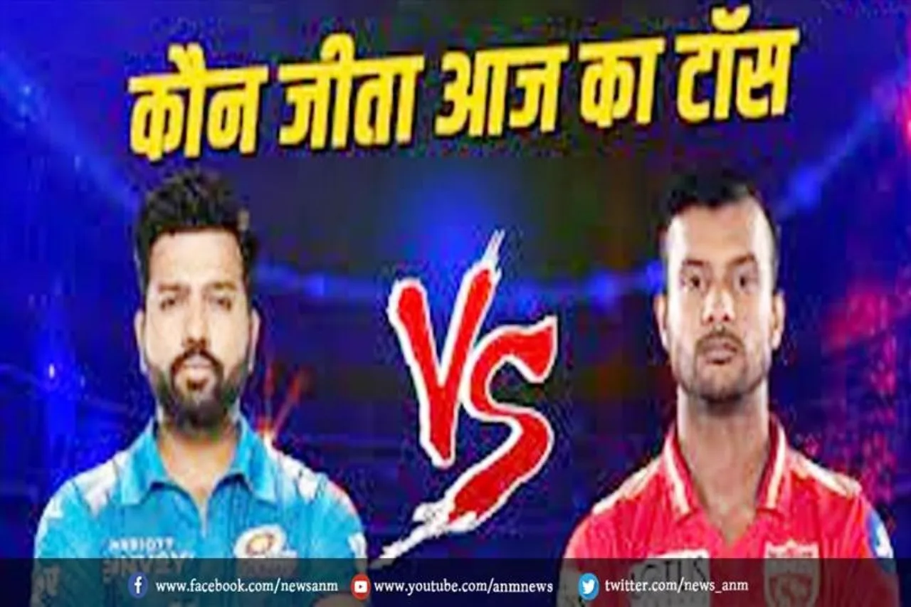 MI vs PBKS: कौन जीता आज का ने टॉस