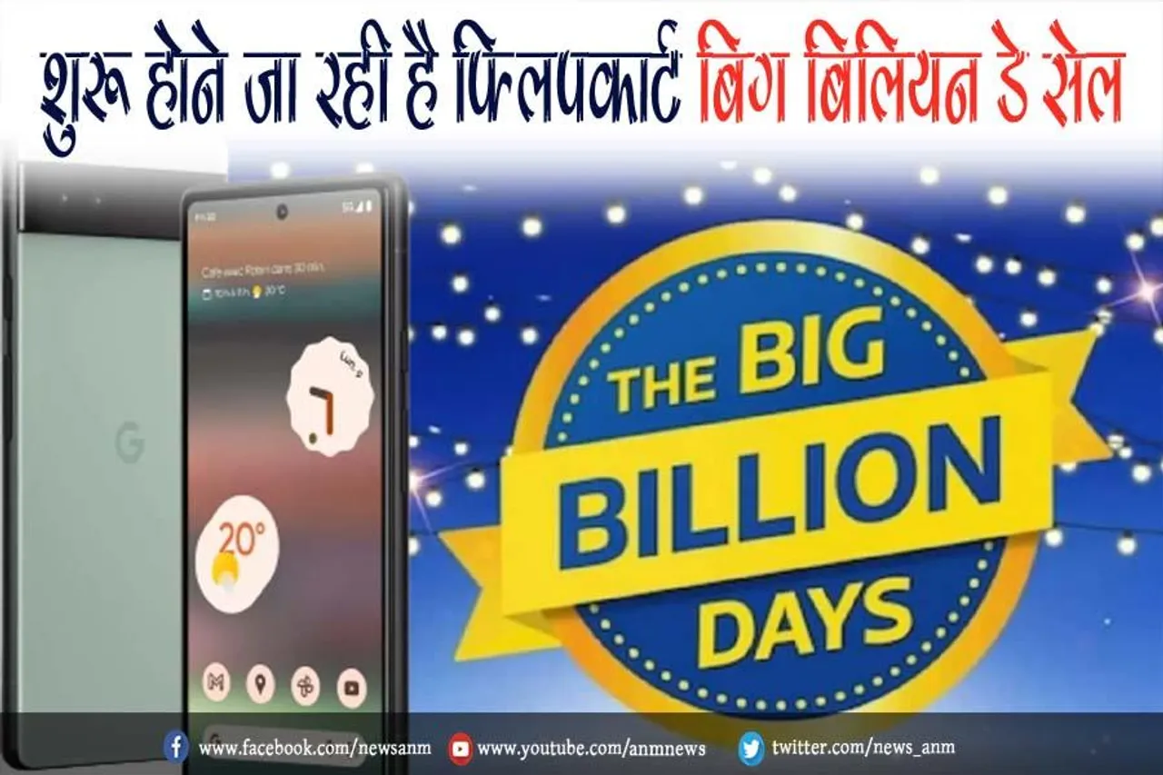 शुरू होने जा रही है फ्लिपकार्ट बिग बिलियन डे सेल