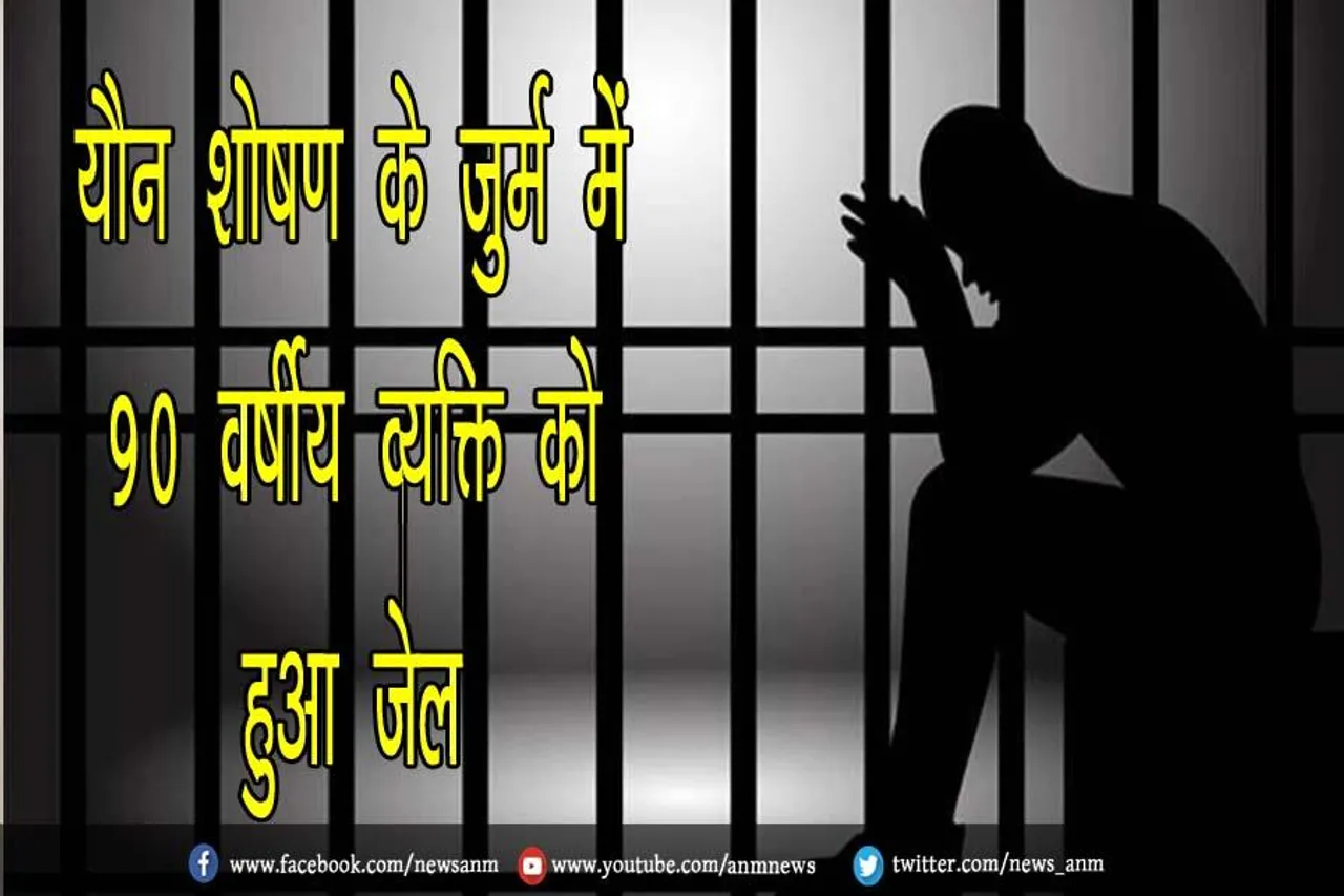 यौन शोषण के जुर्म में 90 वर्षीय व्यक्ति को हुआ जेल