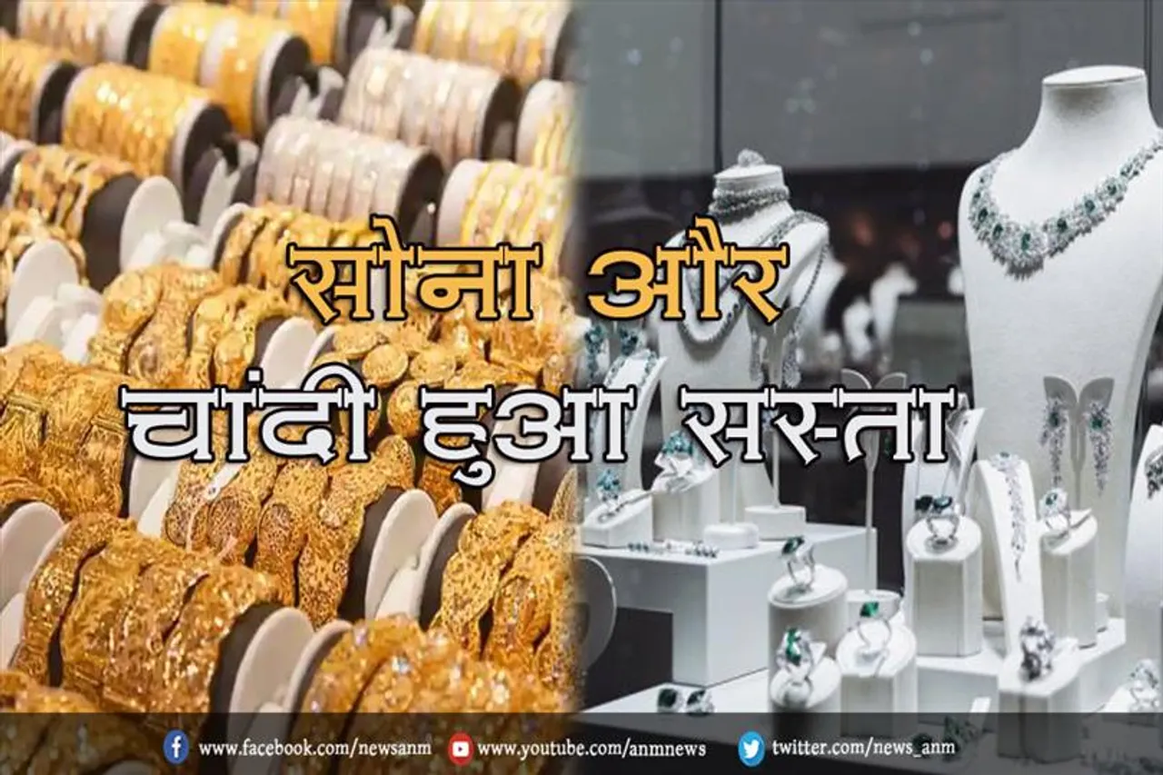 सोना और चांदी हुआ सस्ता