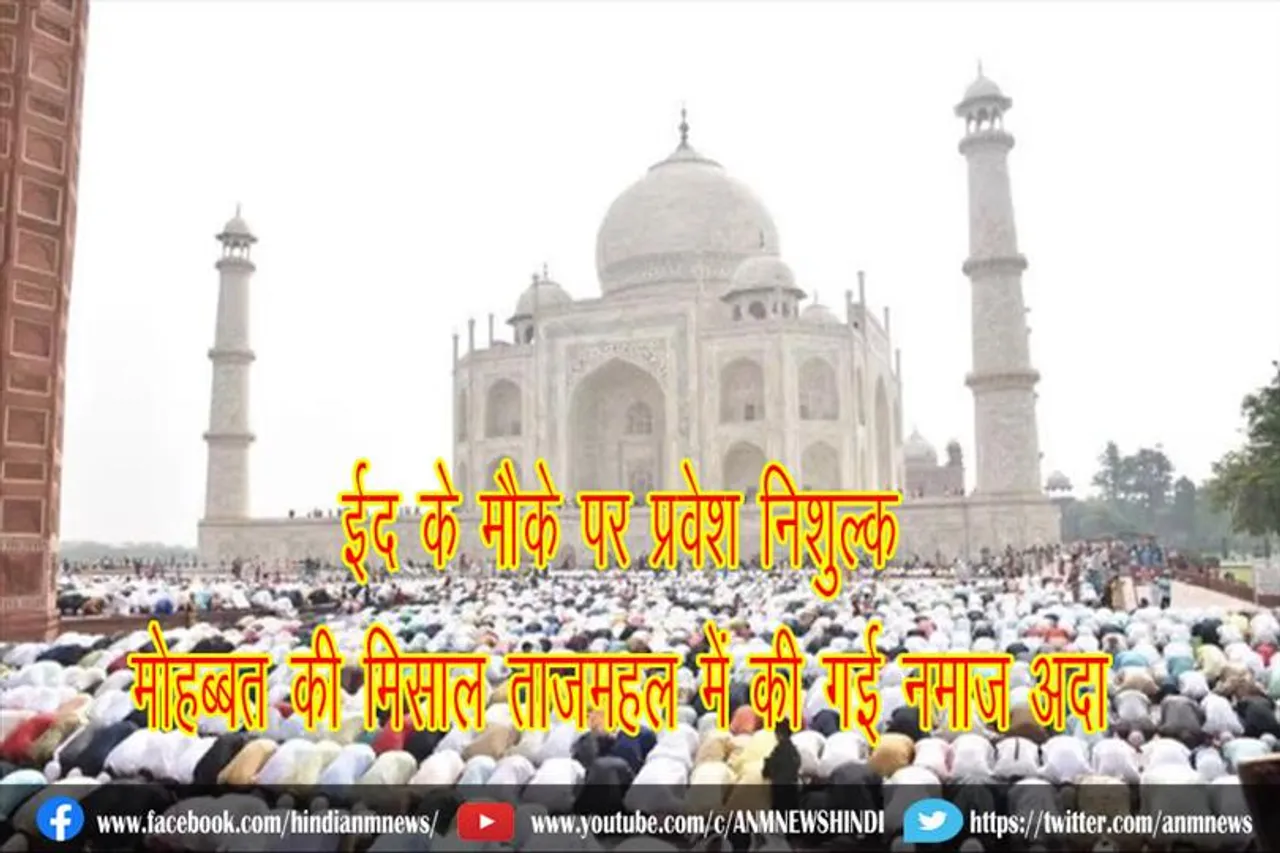 ईद के मौके पर प्रवेश निशुल्क, मोहब्बत की मिसाल ताजमहल में की गई नमाज अदा