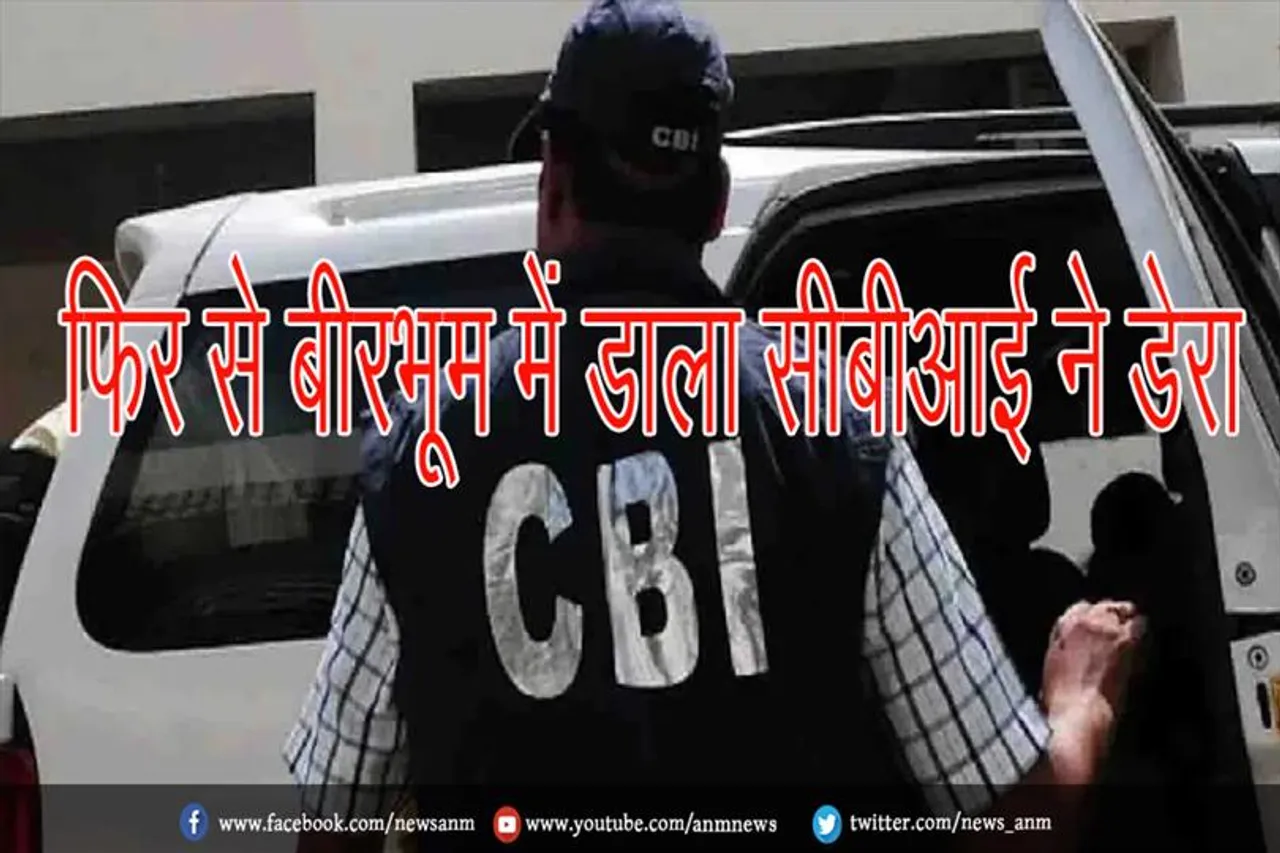 फिर से बीरभूम में डाला सीबीआई ने डेरा