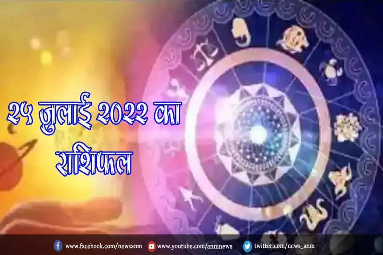25 जुलाई 2022 का राशिफल