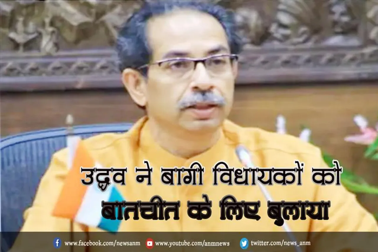 उद्धव ने बागी विधायकों को बातचीत के लिए बुलाया