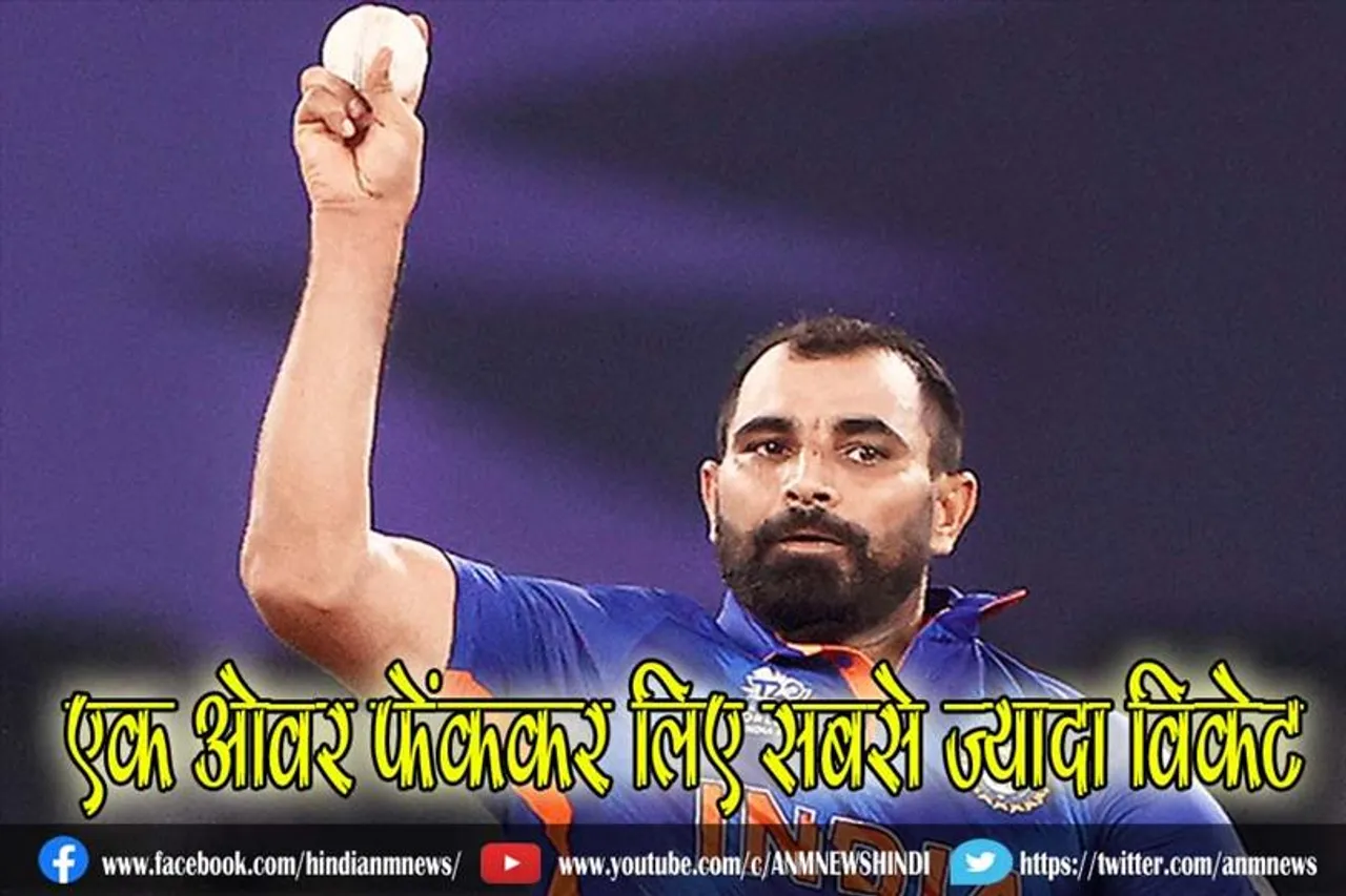 मैच में शमी का जलवा, एक ओवर फेंककर लिए सबसे ज्यादा विकेट