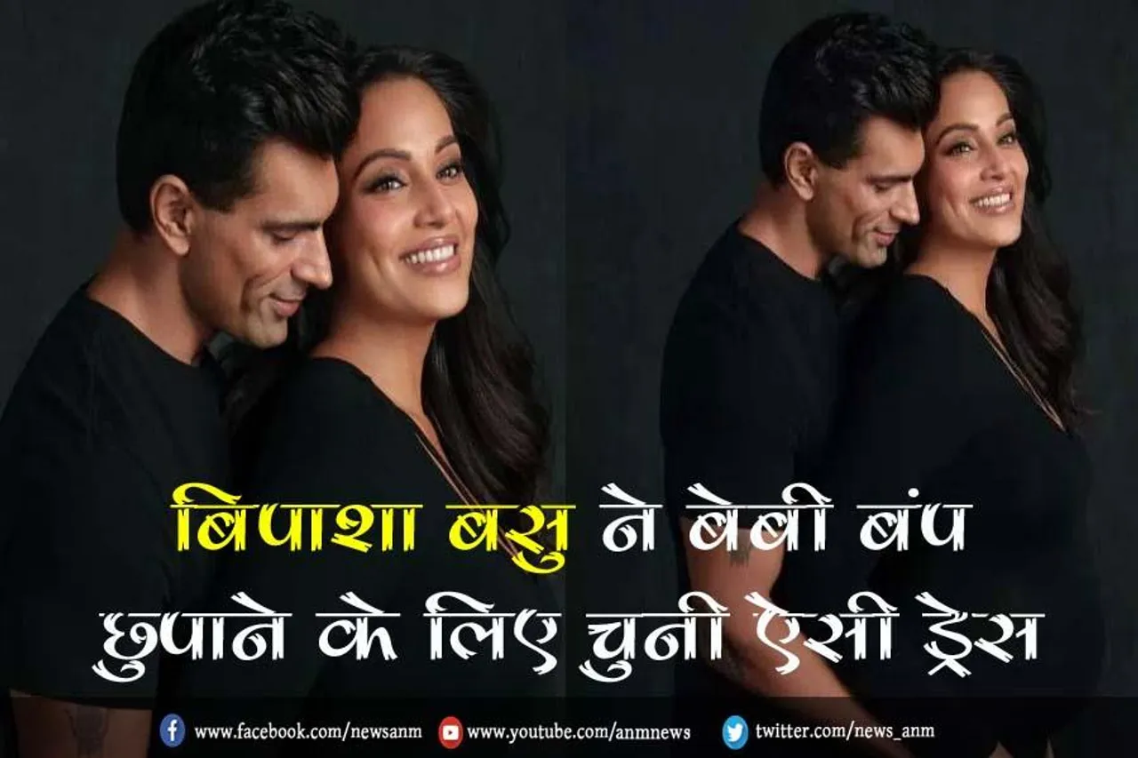 VIDEO: बिपाशा बसु ने बेबी बंप छुपाने के लिए चुनी ऐसी ड्रेस
