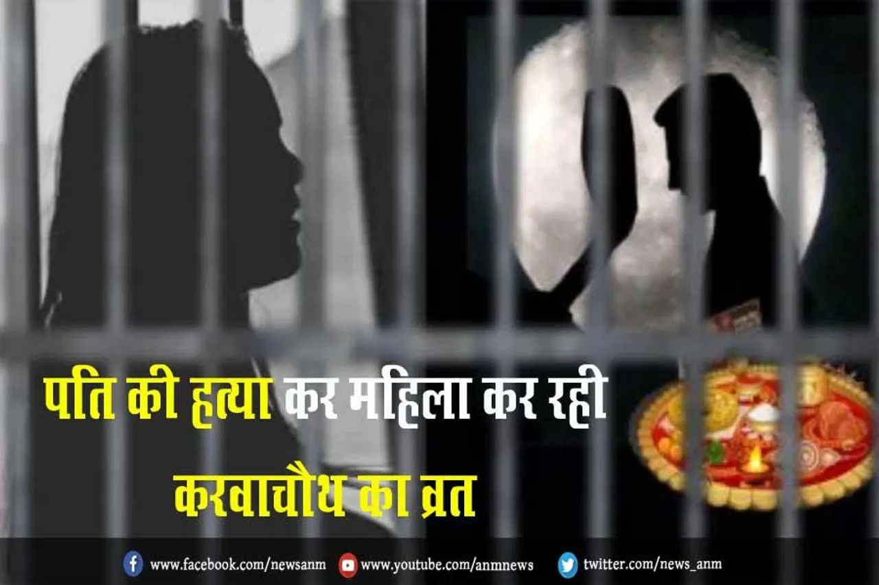 पति की हत्या कर महिला कर रही करवाचौथ का व्रत