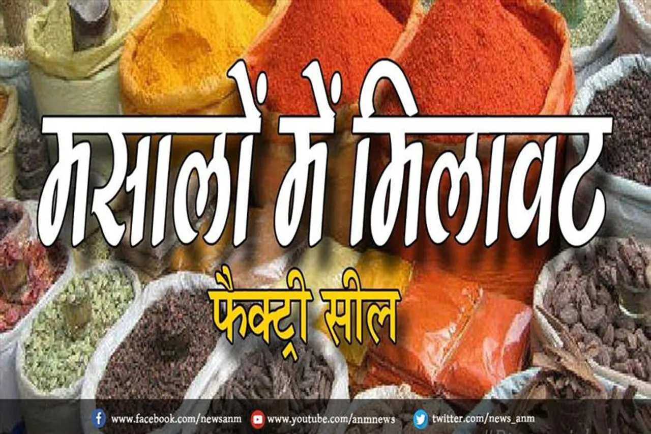 मसालों में मिलावट फैक्ट्री सील