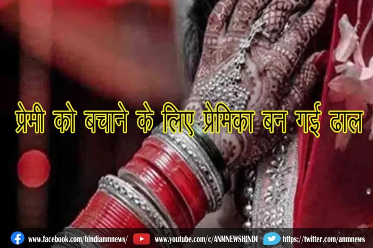 प्रेमी को बचाने के लिए प्रेमिका बन गई ढाल