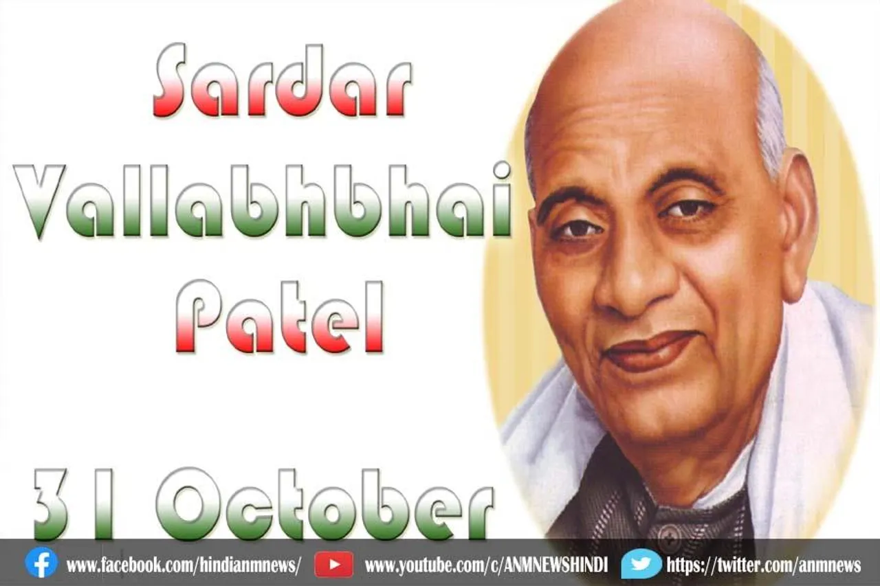 आज सरदार वल्लभ भाई पटेल की जयंती