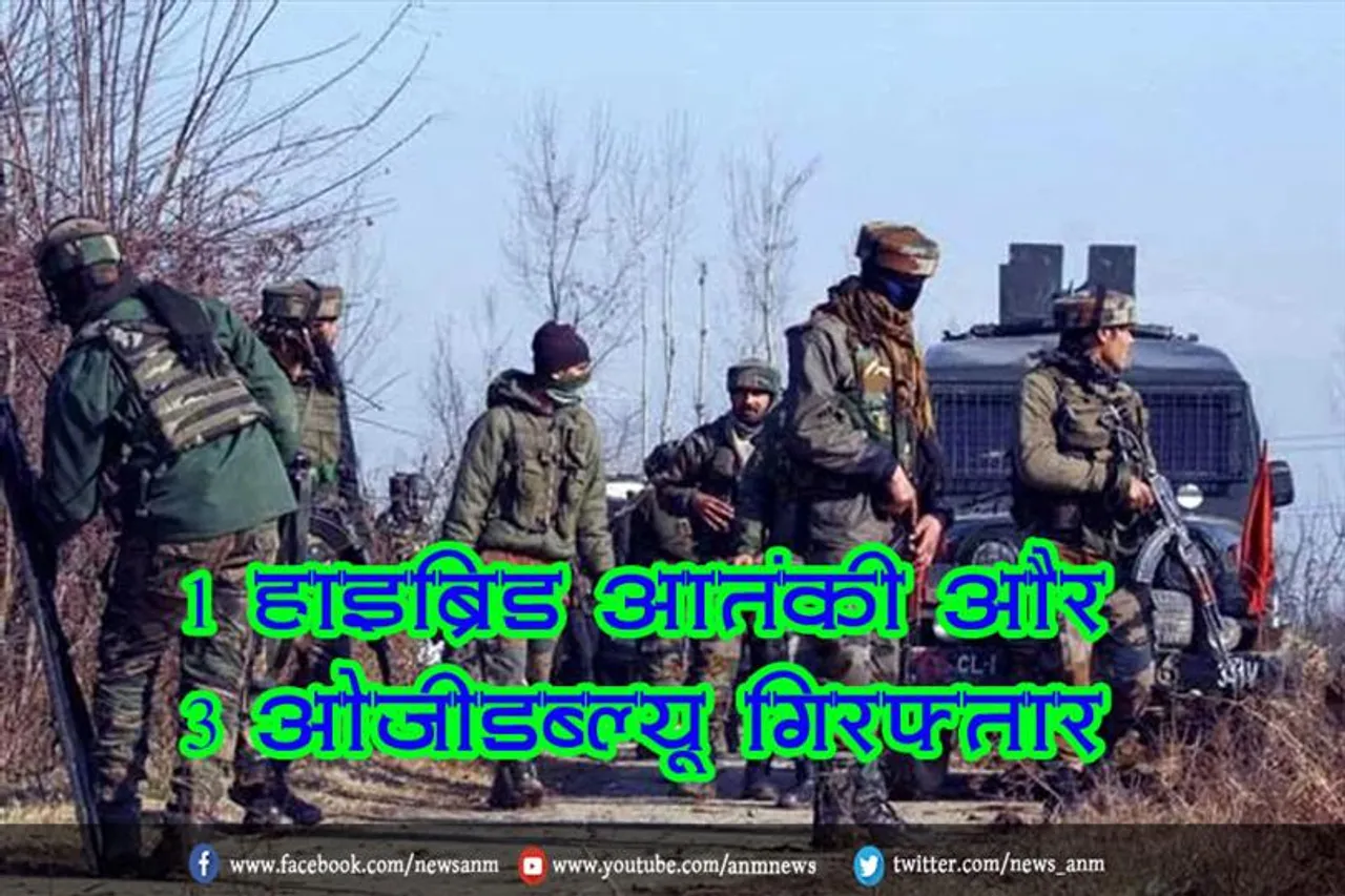 1 हाइब्रिड आतंकी और 3 ओजीडब्ल्यू गिरफ्तार