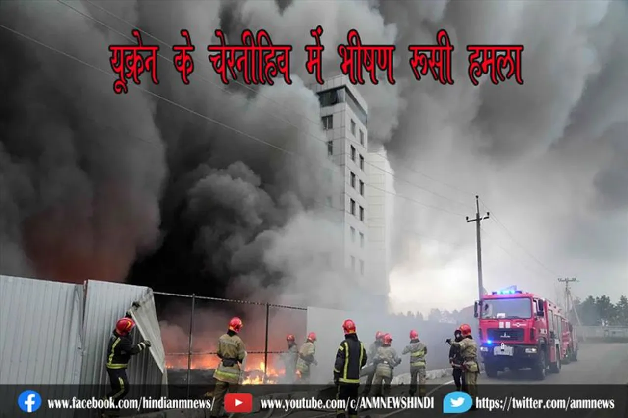 यूक्रेन के चेरनीहिव में भीषण रूसी हमला