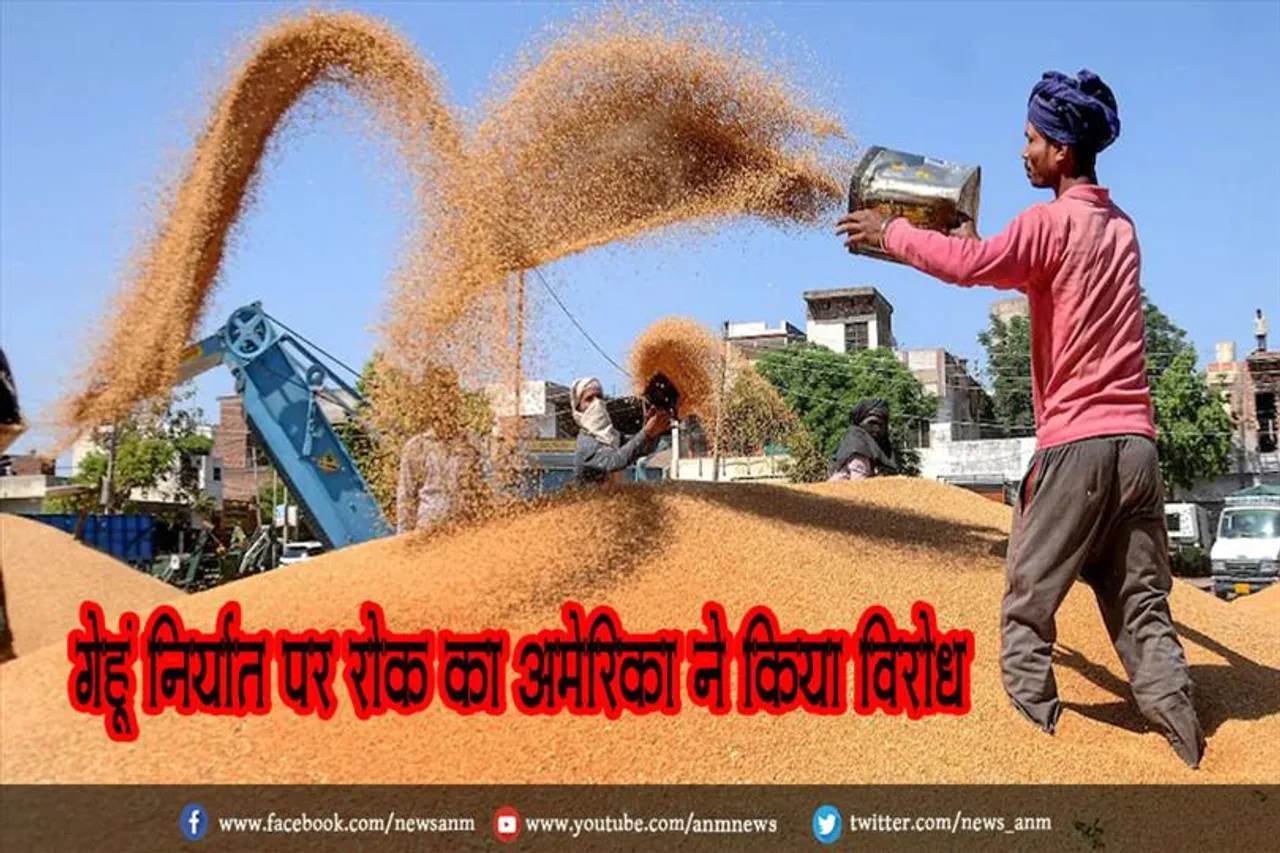 भारत के गेहूं निर्यात पर रोक का अमेरिका ने किया विरोध