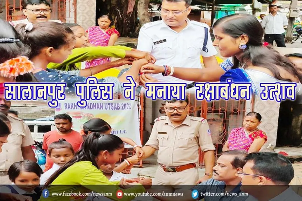 सालानपुर पुलिस ने मनाया रक्षाबंधन उत्शव