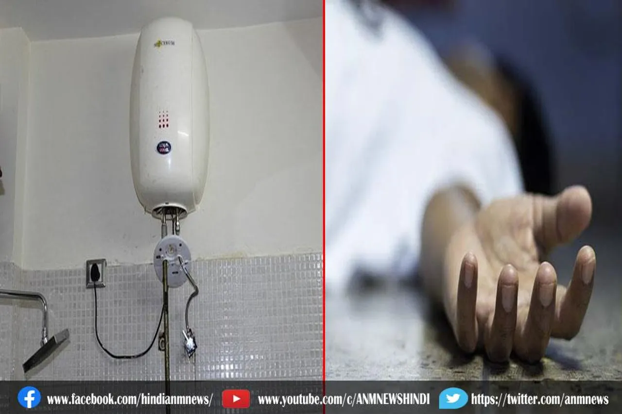 गीजर से निकली जहरीली गैस के कारण मां-बेटी की हुई मौत