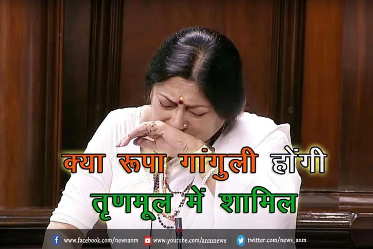 क्या रूपा गांगुली होंगी तृणमूल में शामिल